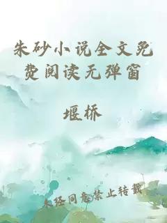 朱砂小說(shuō)全文免費(fèi)閱讀無(wú)彈窗