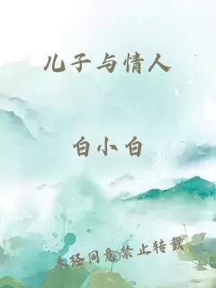 兒子與情人