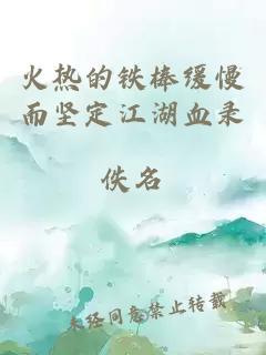 火熱的鐵棒緩慢而堅(jiān)定江湖血錄