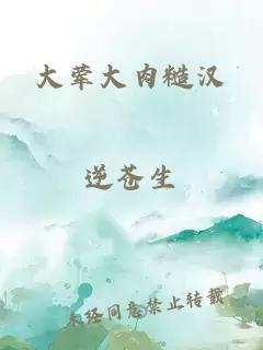 大葷大肉糙漢