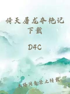 倚天屠龍奪艷記下載