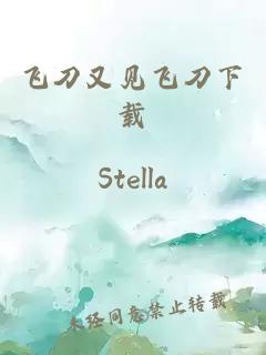 飛刀又見(jiàn)飛刀下載
