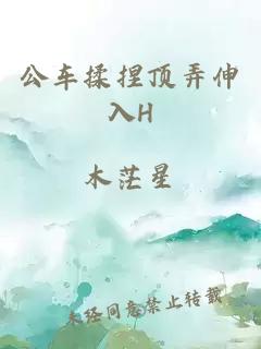 公車揉捏頂弄伸入H