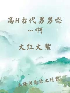 高H古代男男嗯…啊
