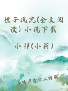 世子風(fēng)流(全文閱讀) 小說(shuō)下載