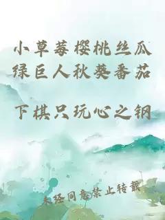 小草莓櫻桃絲瓜綠巨人秋葵番茄