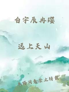 白宇辰冉瓔