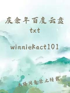 慶余年百度云盤txt