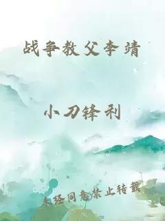 戰(zhàn)爭教父李靖