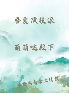 吾愛演技派