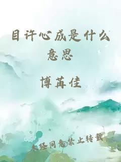 目許心成是什么意思