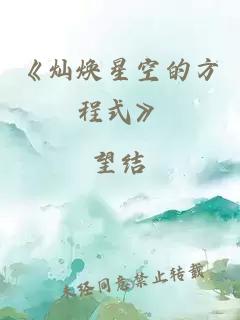 《燦煥星空的方程式》