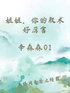 姐姐，你的馭術(shù)好厲害