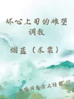 壞心上司的雌墮調(diào)教