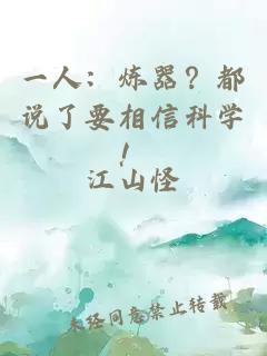 一人：煉器？都說了要相信科學(xué)！