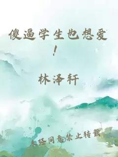 傻逼學(xué)生也想愛！