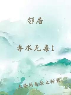 鄰居