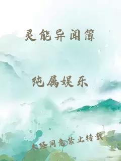 靈能異聞簿