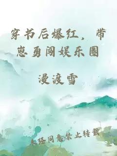 穿書(shū)后爆紅，帶崽勇闖娛樂(lè)圈