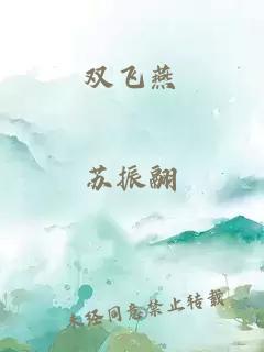 雙飛燕