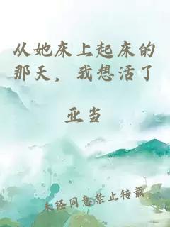 從她床上起床的那天，我想活了