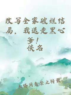 改寫全家破爛結(jié)局，我送走黑心爹！