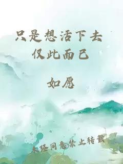 只是想活下去 僅此而已
