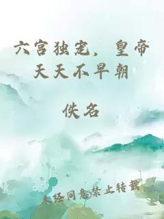 六宮獨(dú)寵，皇帝天天不早朝