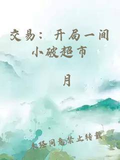交易：開局一間小破超市